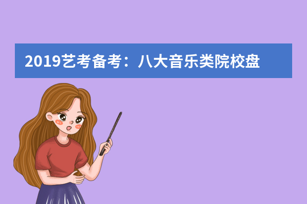 2019艺考备考：八大音乐类院校盘点之星海音乐学院