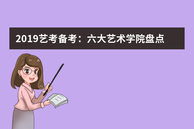 2019艺考备考：六大艺术学院盘点之新疆艺术学院