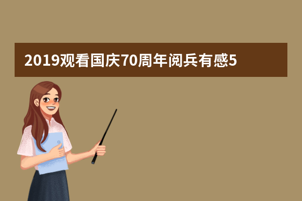 2019观看国庆70周年阅兵有感500字_看阅兵式观后感20篇