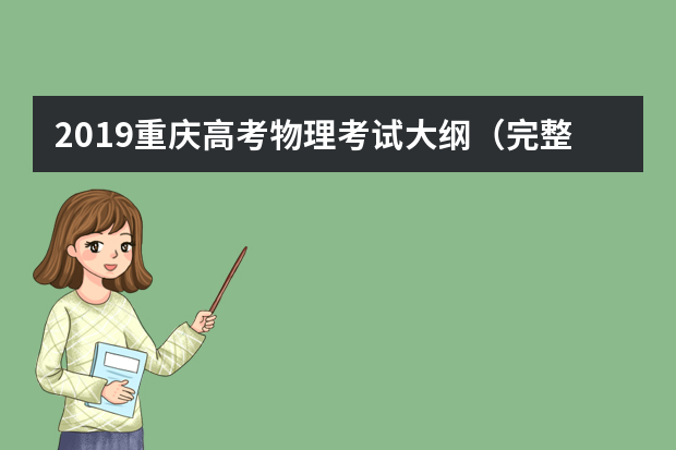 2019重庆高考物理考试大纲（完整）