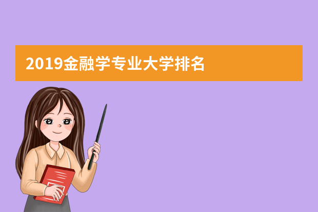2019金融学专业大学排名