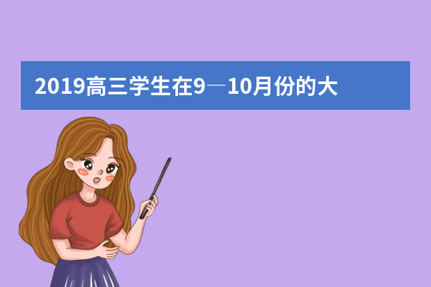 2019高三学生在9―10月份的大事