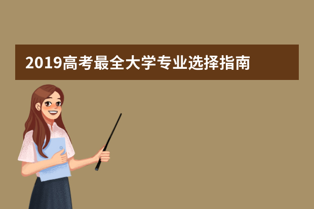 2019高考最全大学专业选择指南
