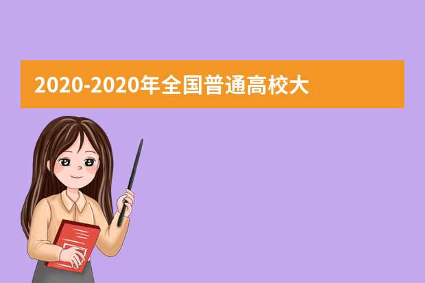 2020-2020年全国普通高校大学生竞赛排行榜（本科）