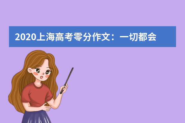 2020上海高考零分作文：一切都会过去与一切都不会过去_100字