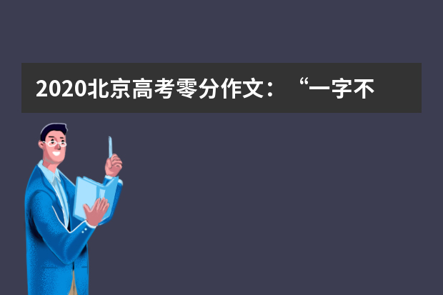 2020北京高考零分作文：“一字不写”零分作文_400字