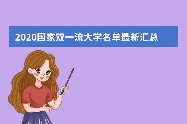 2020国家双一流大学名单最新汇总