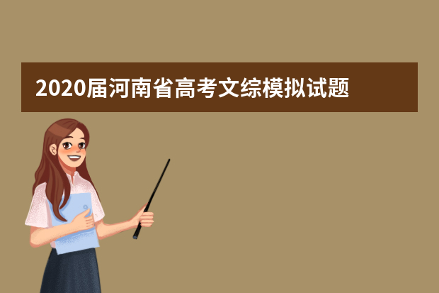 2020届河南省高考文综模拟试题