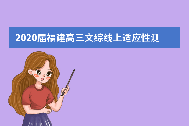 2020届福建高三文综线上适应性测试试题