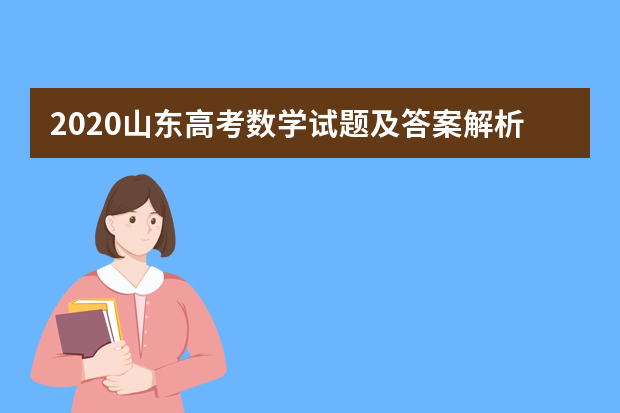 2020山东高考数学试题及答案解析