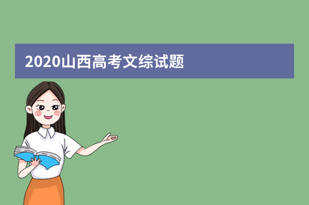 2020山西高考文综试题