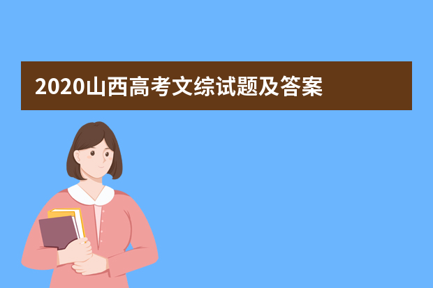 2020山西高考文综试题及答案