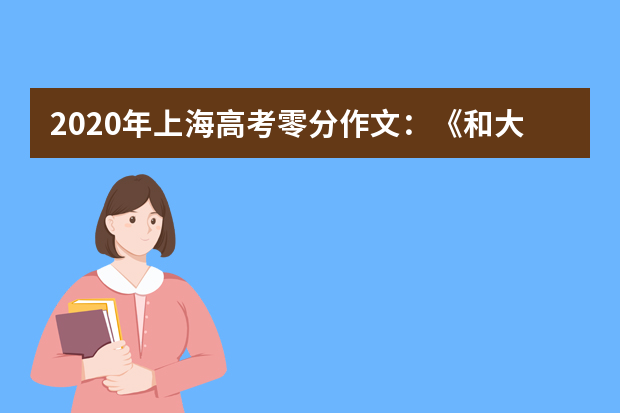 2020年上海高考零分作文：《和大自然的悄悄话》_100字