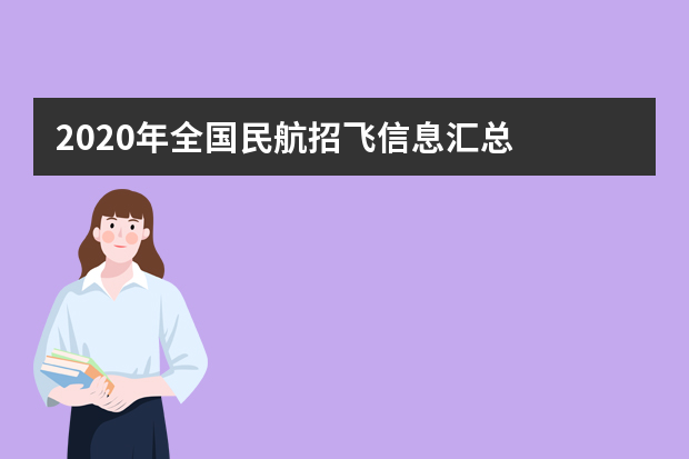 2020年全国民航招飞信息汇总