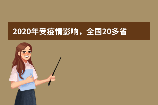 2020年受疫情影响，全国20多省调整高招政策