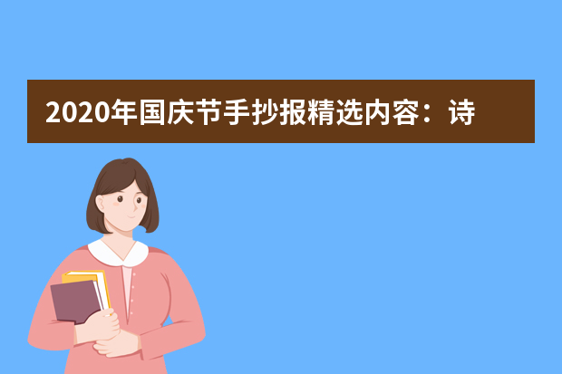 2020年国庆节手抄报精选内容：诗歌《放歌神州》