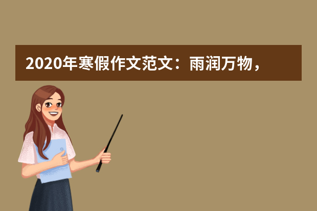2020年寒假作文范文：雨润万物，馨香满天