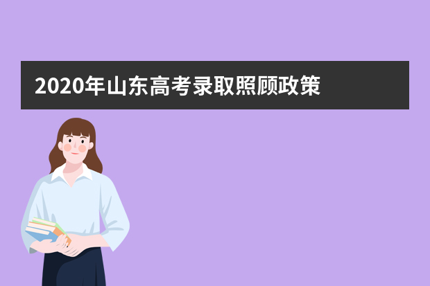 2020年山东高考录取照顾政策