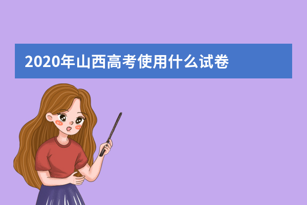 2020年山西高考使用什么试卷