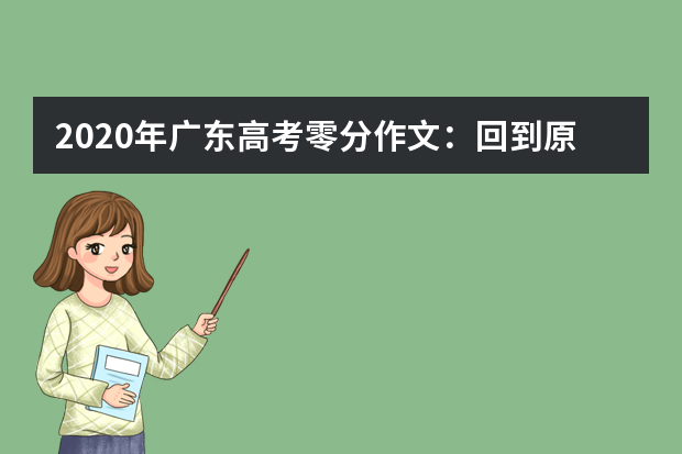 2020年广东高考零分作文：回到原点_600字