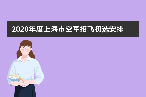 2020年度上海市空军招飞初选安排