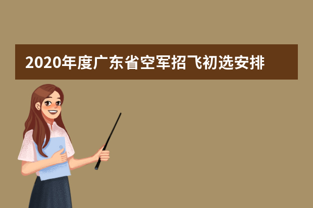 2020年度广东省空军招飞初选安排