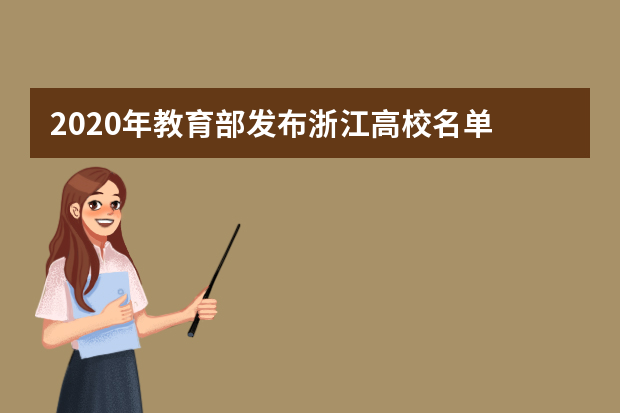 2020年教育部发布浙江高校名单