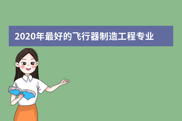 2020年最好的飞行器制造工程专业大学排名