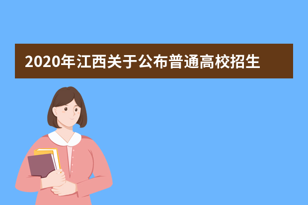 2020年江西关于公布普通高校招生艺术类专业统考成绩及考生申请成绩复核注意事项的公告