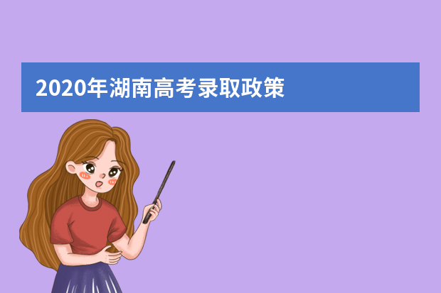 2020年湖南高考录取政策
