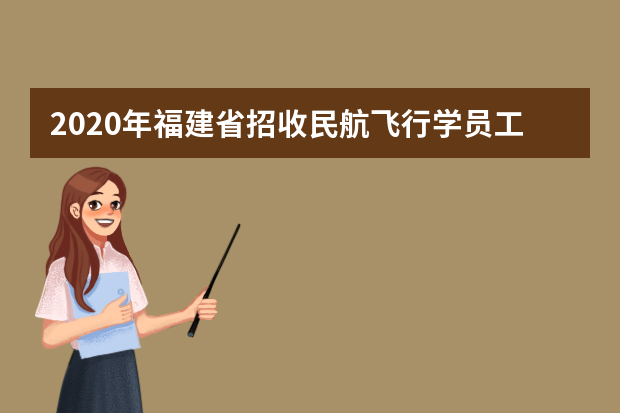 2020年福建省招收民航飞行学员工作的通知
