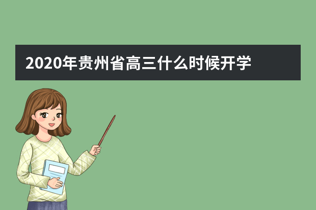 2020年贵州省高三什么时候开学