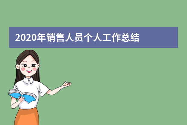 2020年销售人员个人工作总结
