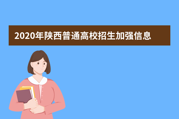 2020年陕西普通高校招生加强信息管理，确保报名信息安全
