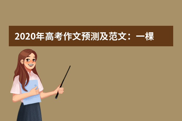2020年高考作文预测及范文：一棵大树的庄严