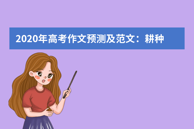 2020年高考作文预测及范文：耕种自己的土地