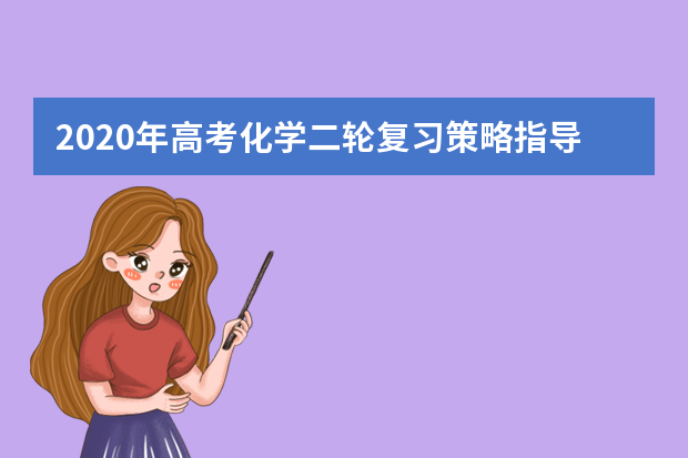 2020年高考化学二轮复习策略指导