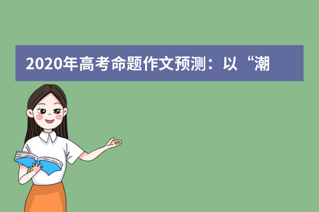 2020年高考命题作文预测：以“潮流”为题