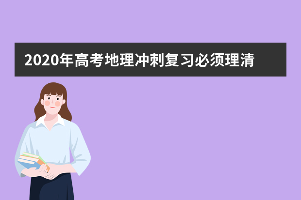 2020年高考地理冲刺复习必须理清的十大概念