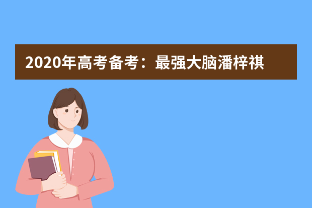 2020年高考备考：最强大脑潘梓祺教你记忆诀窍