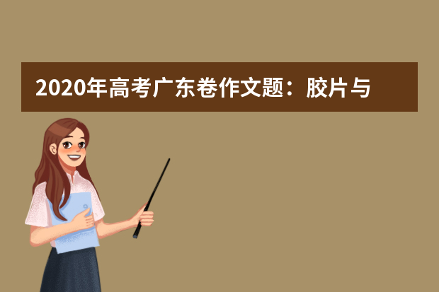 2020年高考广东卷作文题：胶片与数码时代