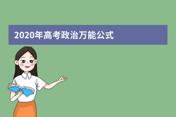 2020年高考政治万能公式