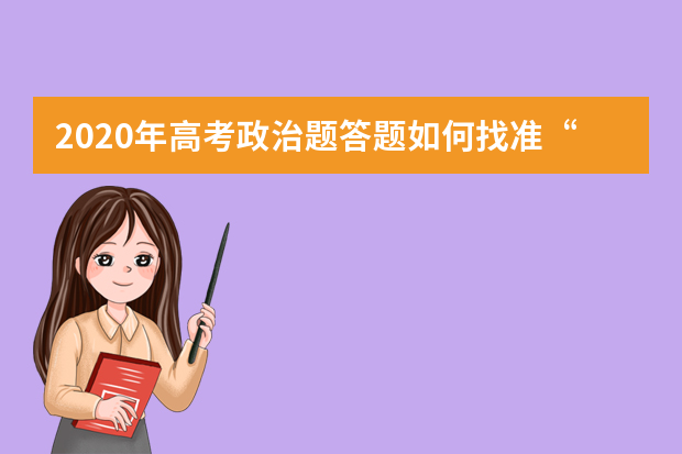 2020年高考政治题答题如何找准“题眼”