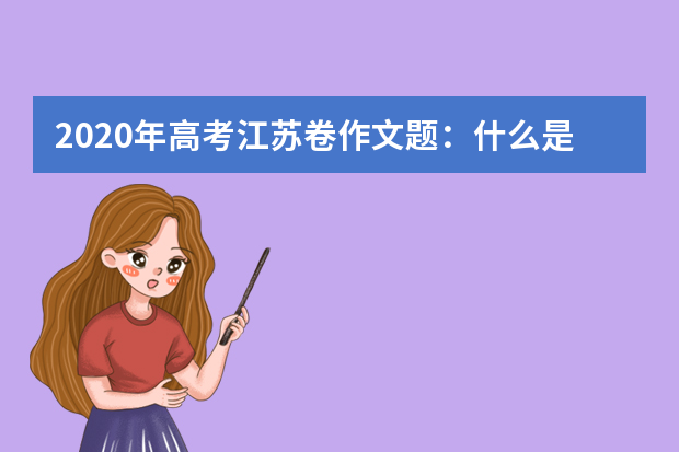 2020年高考江苏卷作文题：什么是不朽？
