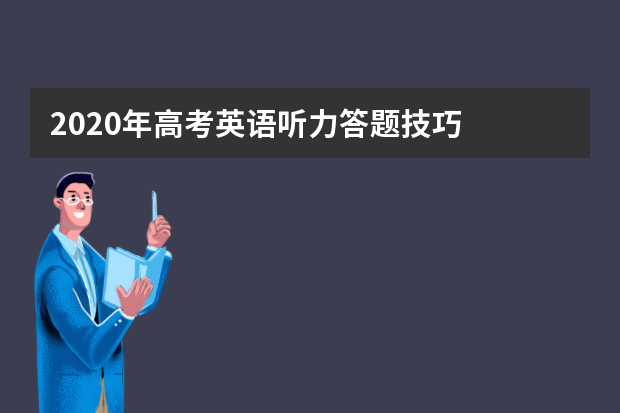 2020年高考英语听力答题技巧
