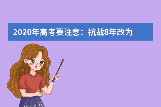 2020年高考要注意：抗战8年改为14年（考点可能会涉及）