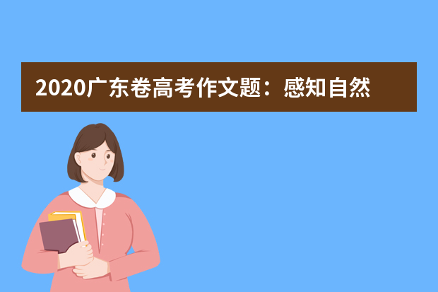 2020广东卷高考作文题：感知自然(材料作文)