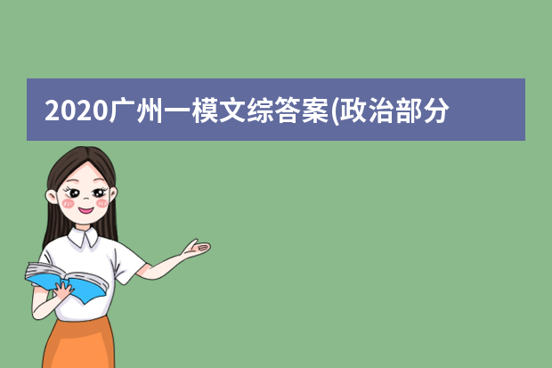 2020广州一模文综答案(政治部分)