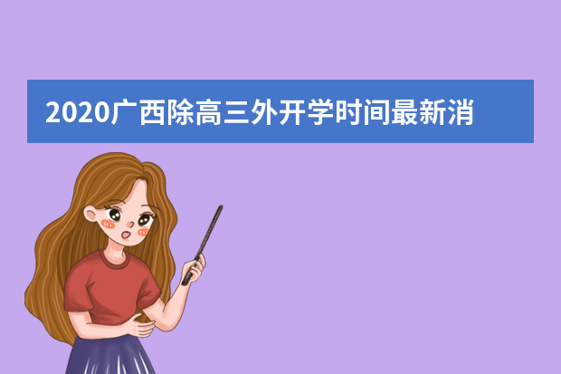 2020广西除高三外开学时间最新消息