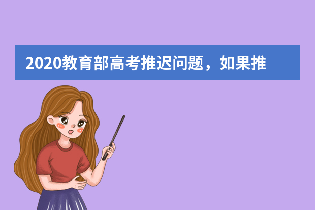 2020教育部高考推迟问题，如果推迟对高三生会有哪些影响？又该如何应对？